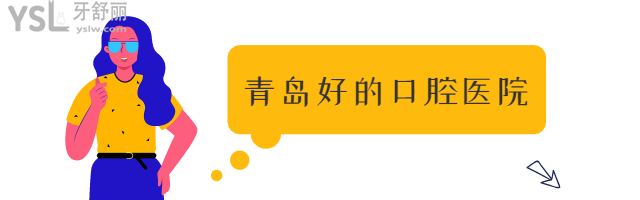青島好的口腔醫(yī)院