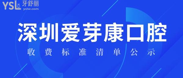 深圳愛芽康口腔診所收費(fèi)標(biāo)準(zhǔn)清單公示！價目表看深圳龍華區(qū)牙科醫(yī)院哪家好還便宜