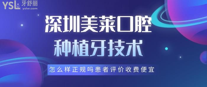 深圳美萊口腔種植牙技術好不好？.jpg