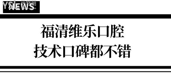 福清口腔醫(yī)院哪家好?福清維樂口腔不僅正規(guī)技術口碑都非?？孔V! 附價格表.jpg