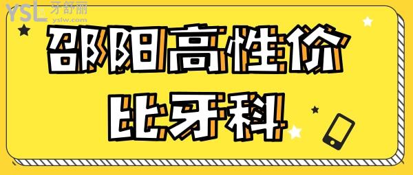 邵陽牙科性價比高 邵陽牙科收費價格表