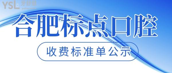 合肥標點口腔醫(yī)院門診部收費標準單公示，種植牙價目表不貴比較好