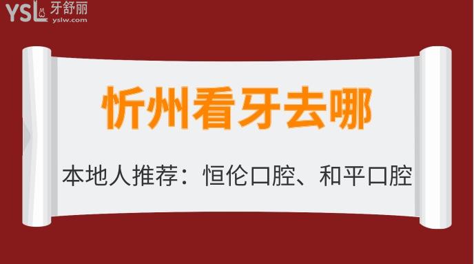 忻州看牙去哪