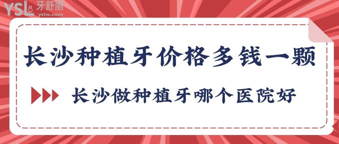 長沙種植牙價(jià)格多錢一顆？長沙做種植牙哪個(gè)醫(yī)院好？