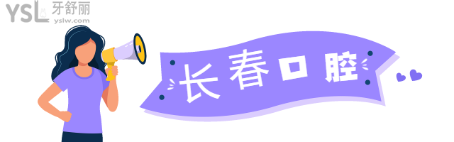 長春口腔