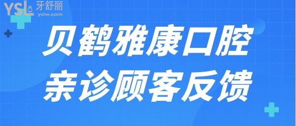 南京貝鶴雅康口腔怎么樣？看看口碑及收費價格表就知道是否正規(guī)靠譜.jpg