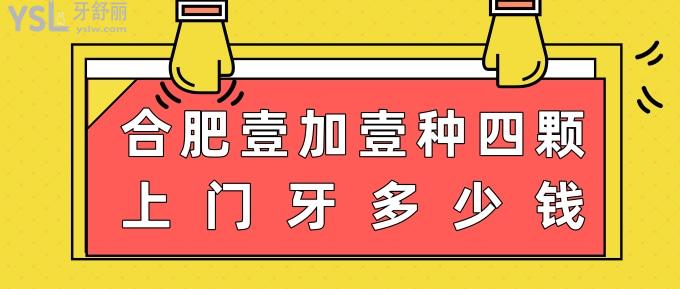 合肥壹加壹種四顆上門牙多少錢