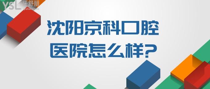 沈陽(yáng)京科口腔醫(yī)院怎么樣