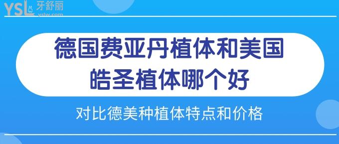 德國(guó)費(fèi)亞丹植體和美國(guó)皓圣植體哪個(gè)好？對(duì)比德美種植體特點(diǎn)和價(jià)格看哪個(gè)好！