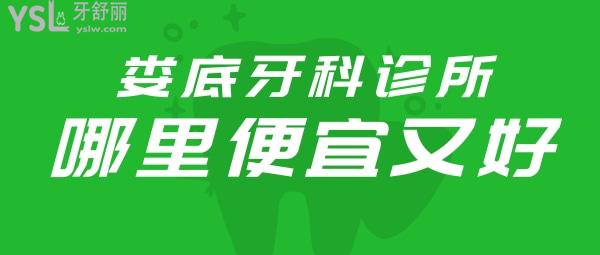 探店婁底牙科診所哪里便宜又好,以及婁底愛(ài)牙邦口腔醫(yī)院怎么樣(附收費(fèi)標(biāo)準(zhǔn)單)!