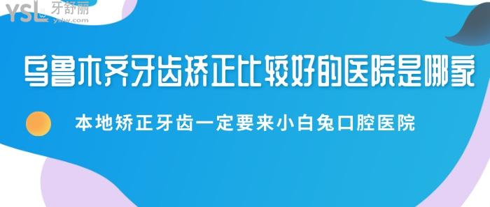 烏魯木齊牙齒矯正比較好的醫(yī)院是哪家？本地人推薦矯正牙齒一定要來小白兔口腔醫(yī)院！