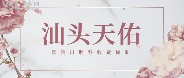 網(wǎng)評汕頭天佑醫(yī)院口腔科收費標準出爐，牙齒矯正/種植牙價目表不貴便宜又好很nice！