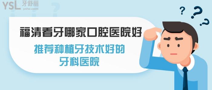 福清看牙哪家口腔醫(yī)院好.jpg