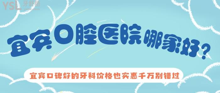 宜賓口腔醫(yī)院哪家好，宜賓口碑好的牙科價(jià)格也實(shí)惠