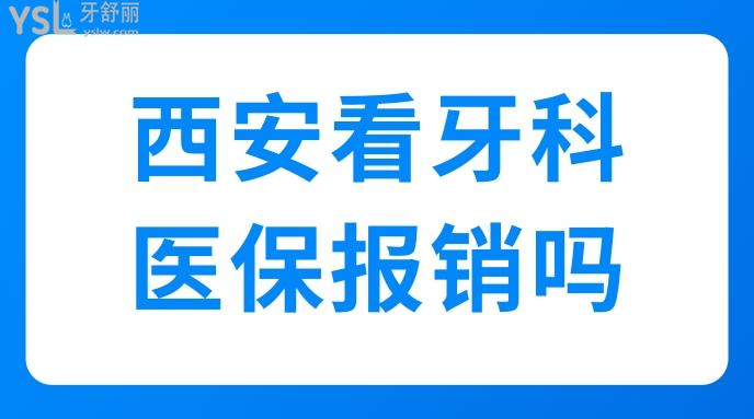 西安看牙科報銷嗎