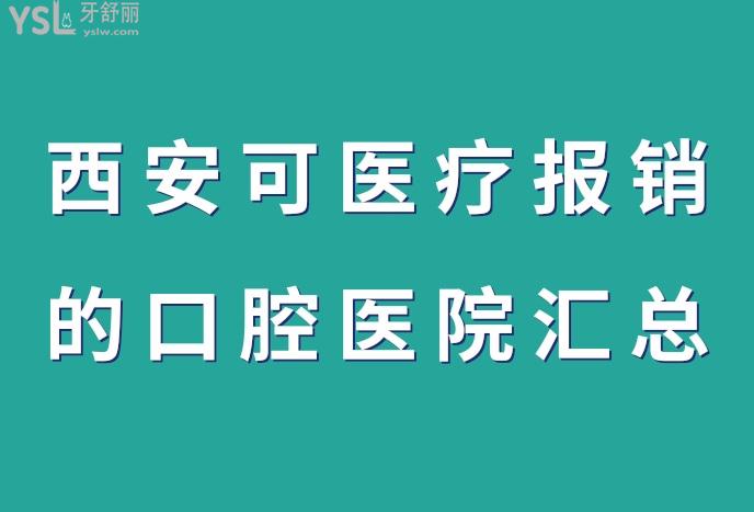 西安看牙科報銷嗎