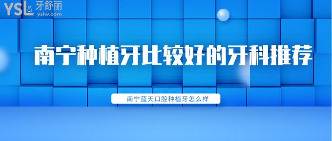南寧種植牙比較好的牙科
