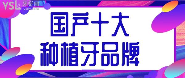 國(guó)產(chǎn)種植牙品牌及價(jià)格