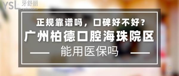 廣州柏德口腔海珠院區(qū)正規(guī)靠譜嗎_地址在哪里_是否需要_視頻_口碑好不好_收費(fèi)標(biāo)準(zhǔn)_能用社保嗎?(正規(guī)靠譜/廣州市海珠區(qū)/是/口碑非常好/收費(fèi)中等/能用社保/德國弗萊堡大學(xué)、德國口腔種植協(xié)會合作單位/德國弗萊堡大學(xué)等高校的臨床教學(xué)實習(xí)基地/德國口腔種植協(xié)會、德國萊茵服務(wù)質(zhì)量雙重認(rèn)證)