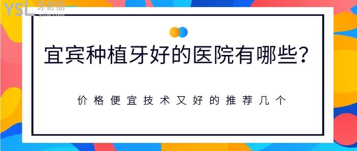 宜賓種植牙好的醫(yī)院有哪些