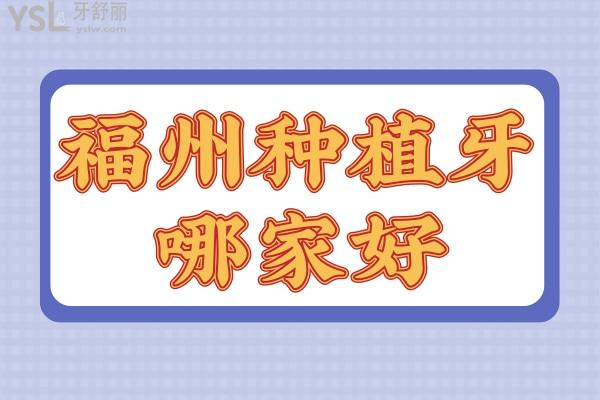 福州種植牙哪家好