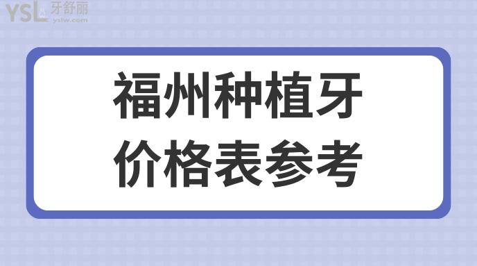 福州種植牙哪家好