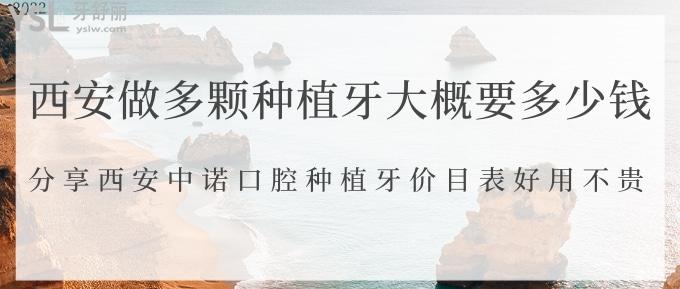 西安做多顆種植牙大概要多少錢(qián)？分享西安中諾口腔種植牙價(jià)目表好用不貴！
