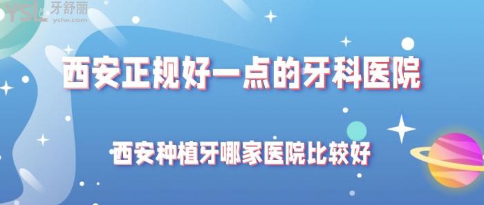 西安種植牙哪家醫(yī)院比較好