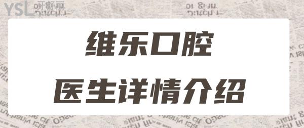 青島維樂口腔怎么樣 揭曉梁騰種植牙技術(shù)口碑好都很正規(guī)靠譜 附價格表.jpg