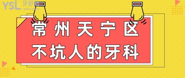 常州天寧區(qū)不坑人的牙科