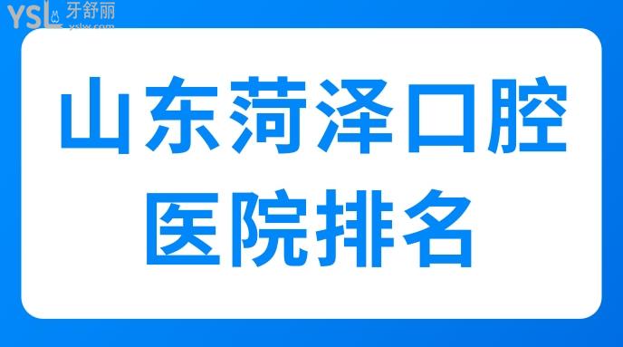 山東菏澤口腔醫(yī)院排名