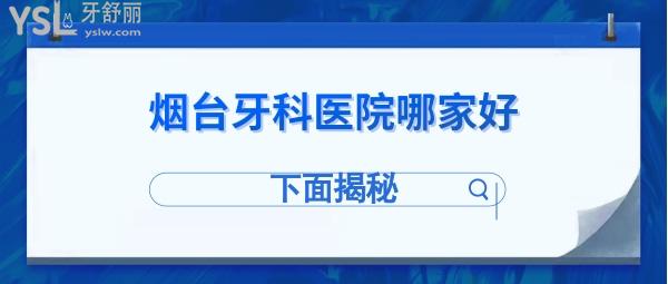 煙臺牙科醫(yī)院哪家好