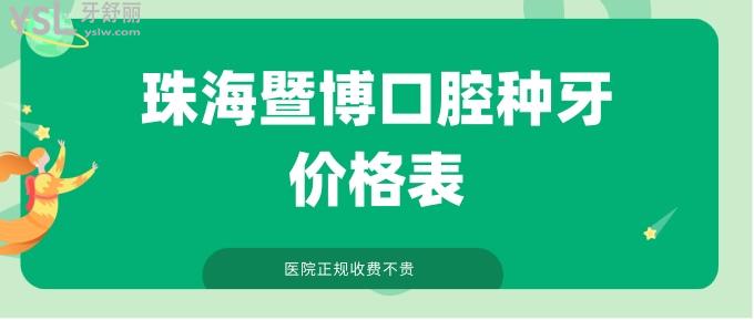 珠海暨博口腔種牙價(jià)格表