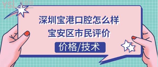 深圳市寶港口腔正規(guī)靠譜嗎