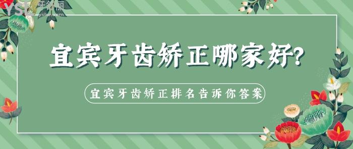 宜賓牙齒矯正哪家好，宜賓牙齒矯正排名