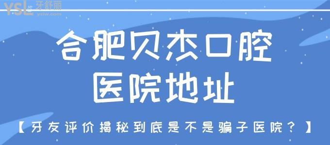 合肥貝杰口腔醫(yī)院地址 牙友評價揭秘到底是不是騙子醫(yī)院