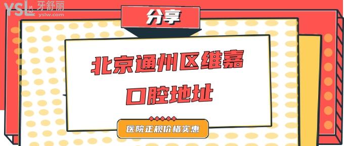 北京通州區(qū)維嘉口腔地址