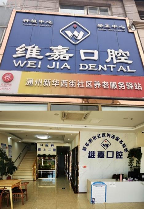 北京通州區(qū)維嘉口腔門頭環(huán)境圖