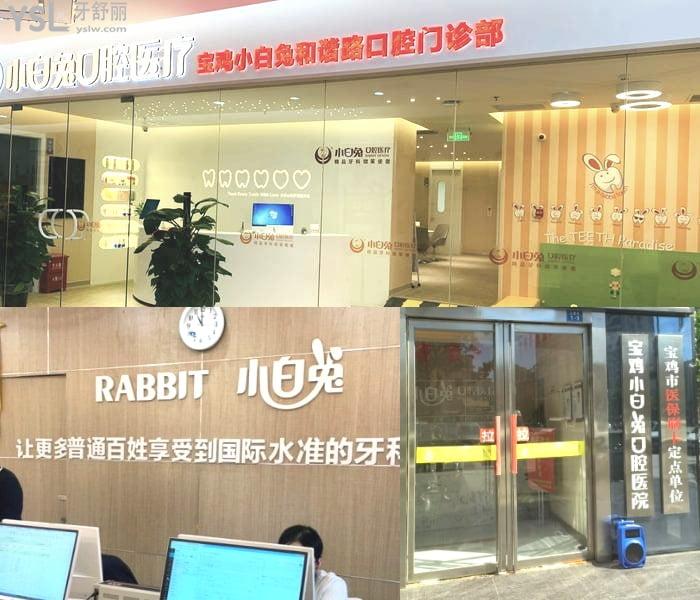 寶雞小白兔口腔醫(yī)院地址在哪里？分享醫(yī)院價(jià)目表看的好還實(shí)惠！