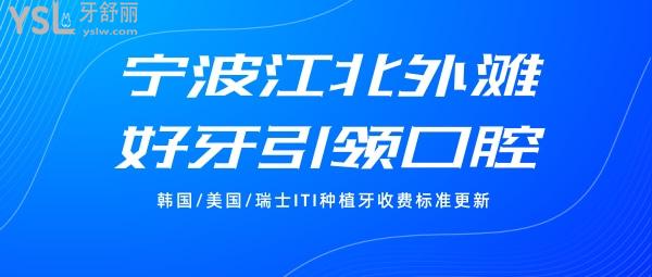 寧波江北外灘好牙**口腔診所收費(fèi)標(biāo)準(zhǔn)更新,韓國/美國/瑞士ITI種植牙價(jià)目表不高好又便宜!