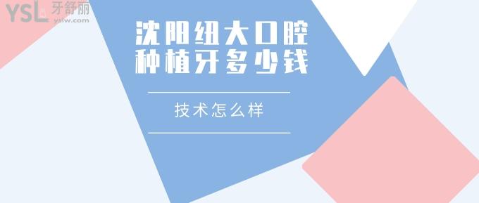 沈陽紐大口腔種植牙多少錢