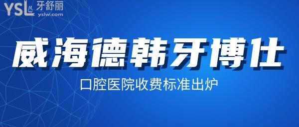 威海德韓牙博仕口腔醫(yī)院收費(fèi)標(biāo)準(zhǔn)出爐,種植牙/牙齒矯正價目表便宜又好!