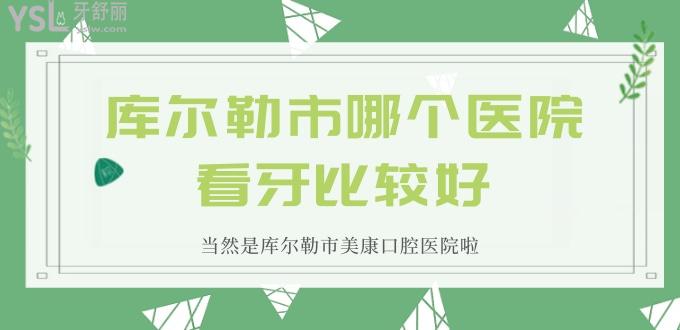 庫爾勒市哪個醫(yī)院看牙比較好 當然是庫爾勒市美康口腔醫(yī)院啦