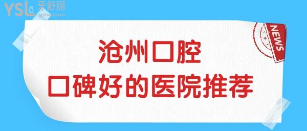 滄州口腔醫(yī)院哪個好?榜單前三種植牙矯正拔智齒等當(dāng)?shù)厝硕紣廴?jpg
