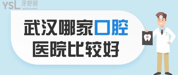 武漢哪家口腔醫(yī)院比較好 武漢十大口腔排名