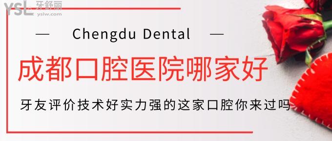 成都口腔醫(yī)院哪家好?牙友評(píng)價(jià)技術(shù)好實(shí)力強(qiáng)這家口腔你來(lái)過(guò)?