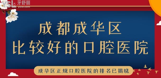 成都成華區(qū)比較好的口腔醫(yī)院 成華區(qū)正規(guī)口腔醫(yī)院的排名已揭曉