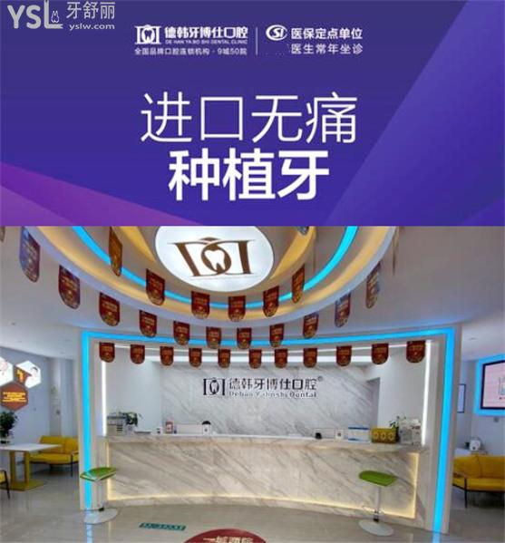 威海德韓牙博士口腔種植牙怎么樣