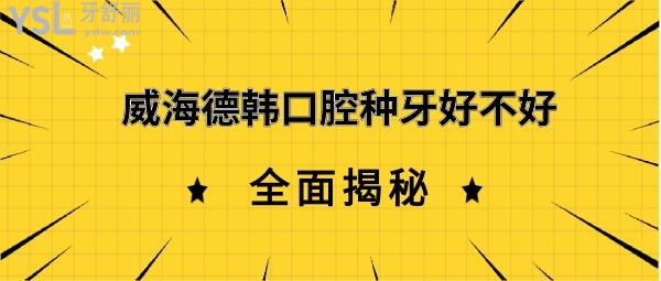 威海德韓口腔種牙好不好