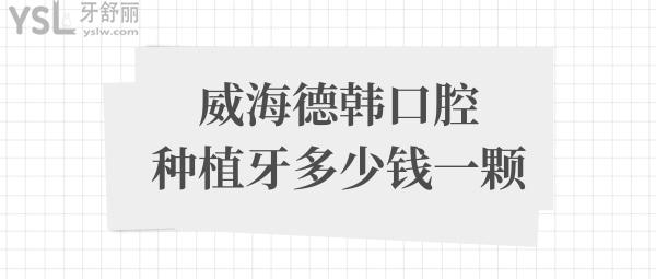 威海德韓口腔種植牙多少錢一顆